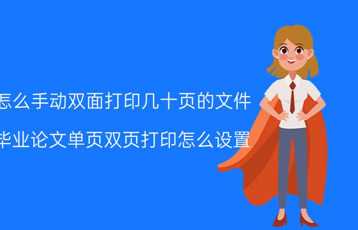 怎么手动双面打印几十页的文件 毕业论文单页双页打印怎么设置？